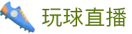 玩球 - 玩球体育直播| 篮球、足球实时比分与数据分析